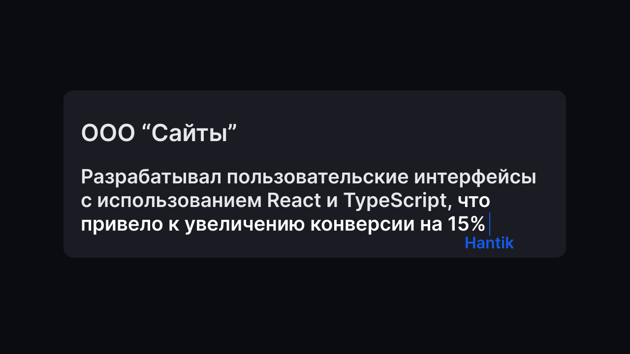 Мгновенный анализ резюме